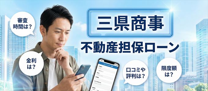 三県商事の不動産担保ローン
