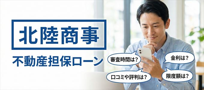 北陸商事の不動産担保ローン