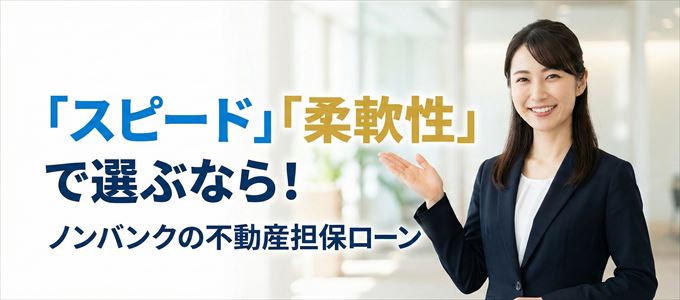 富山県が対応可能エリアに入っているノンバンクの不動産担保ローン