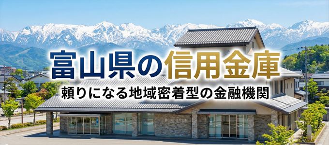 富山県の信用金庫の不動産担保ローン