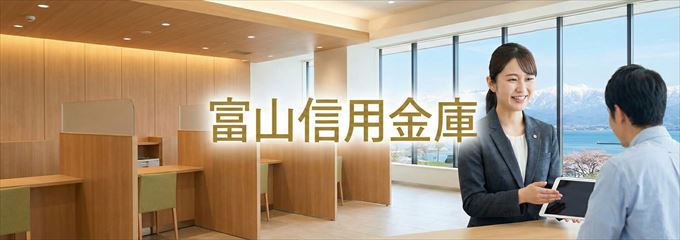 「富山信用金庫」の不動産担保ローン