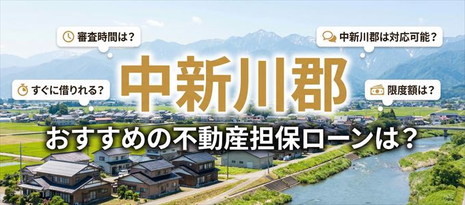 中新川郡でおすすめの不動産担保ローンは？