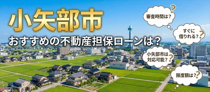 小矢部市でおすすめの不動産担保ローンは？