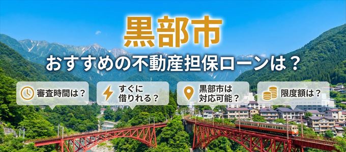 黒部市でおすすめの不動産担保ローンは？