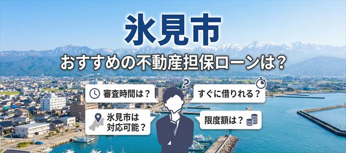 氷見市でおすすめの不動産担保ローンは？