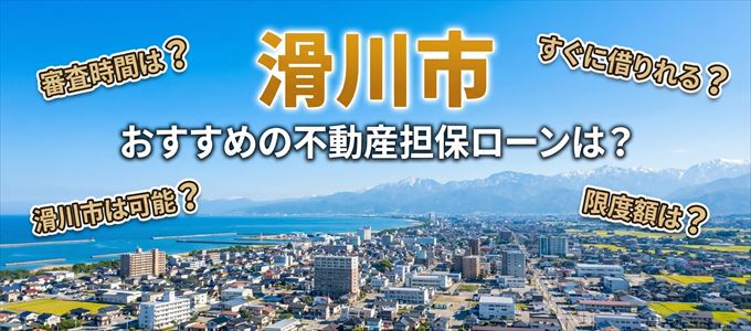 滑川市でおすすめの不動産担保ローンは？
