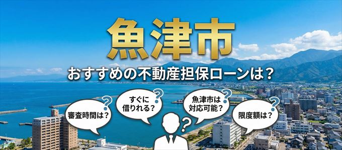 魚津市でおすすめの不動産担保ローンは？