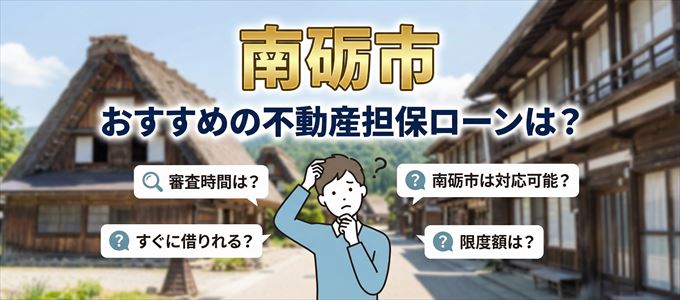 南砺市でおすすめの不動産担保ローンは？