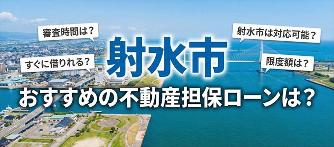 射水市でおすすめの不動産担保ローンは？