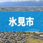氷見市