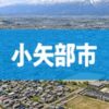 小矢部市