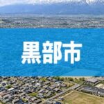 黒部市