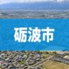 砺波市