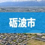 砺波市
