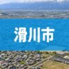 滑川市