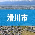 滑川市