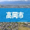 高岡市