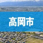 高岡市