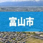 富山市