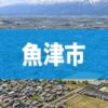 魚津市