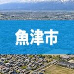 魚津市
